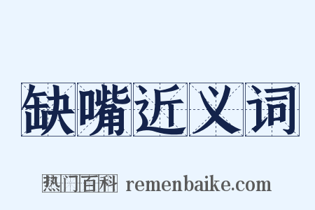 缺嘴近义词是什么意思的图片